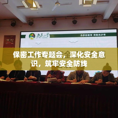 保密工作專題會，深化安全意識，筑牢安全防線