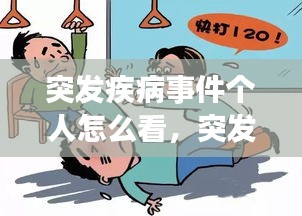 突發(fā)疾病事件個(gè)人怎么看，突發(fā)疾病處理辦法及自救方法 