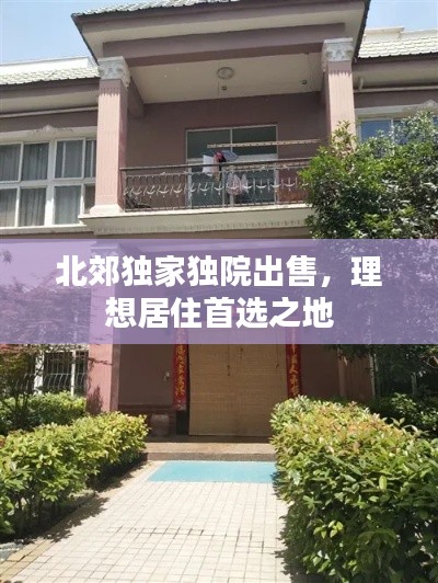 北郊獨家獨院出售，理想居住首選之地