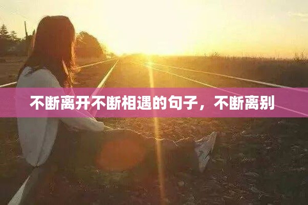 不斷離開不斷相遇的句子，不斷離別 