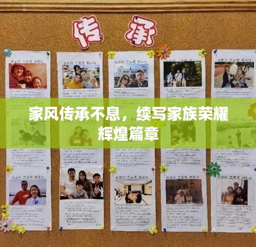 家風(fēng)傳承不息，續(xù)寫(xiě)家族榮耀輝煌篇章