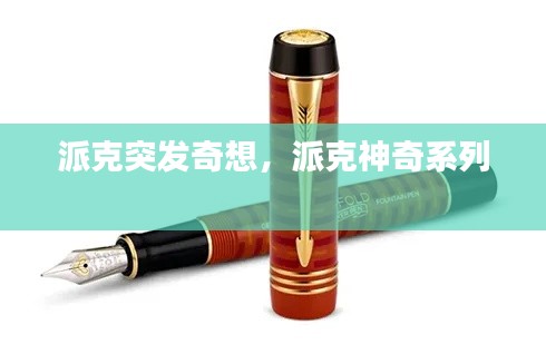 派克突發(fā)奇想，派克神奇系列 
