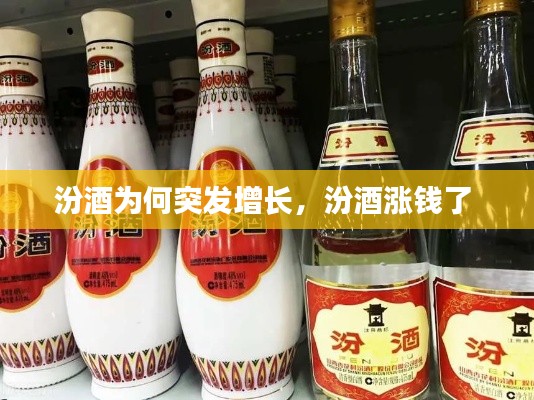 汾酒為何突發(fā)增長，汾酒漲錢了 
