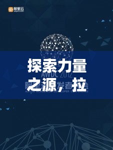 探索力量之源，拉力的實際應(yīng)用與奧秘