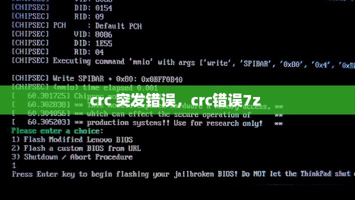 crc 突發(fā)錯誤，crc錯誤7z 