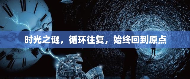 時(shí)光之謎，循環(huán)往復(fù)，始終回到原點(diǎn)