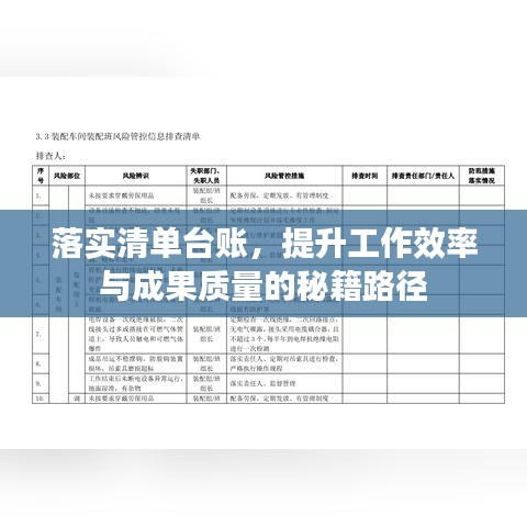 落實(shí)清單臺賬，提升工作效率與成果質(zhì)量的秘籍路徑