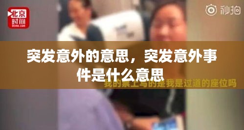 突發(fā)意外的意思，突發(fā)意外事件是什么意思 
