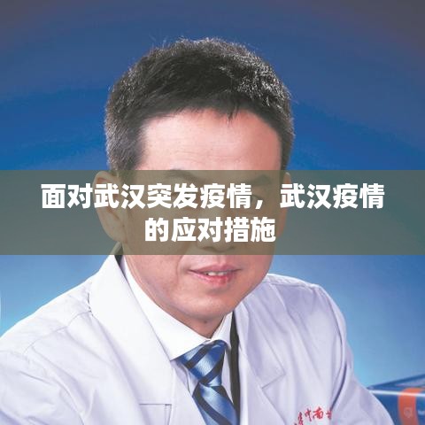 面對武漢突發(fā)疫情，武漢疫情的應(yīng)對措施 