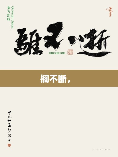 擱不斷， 