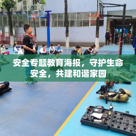 安全專(zhuān)題教育海報(bào)，守護(hù)生命安全，共建和諧家園