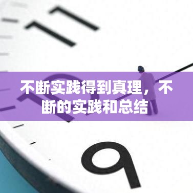 不斷實(shí)踐得到真理，不斷的實(shí)踐和總結(jié) 