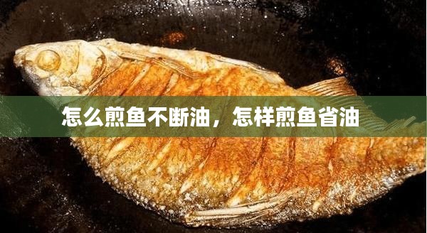 怎么煎魚不斷油，怎樣煎魚省油 