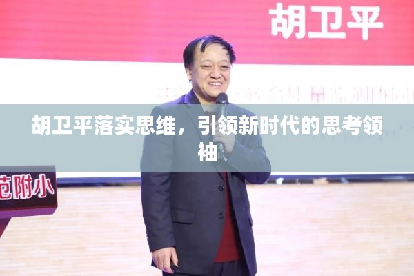 胡衛(wèi)平落實思維，引領(lǐng)新時代的思考領(lǐng)袖