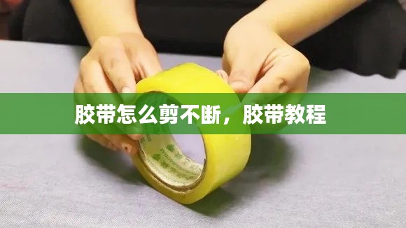 膠帶怎么剪不斷，膠帶教程 