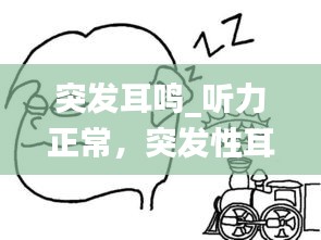 突發(fā)耳鳴_聽力正常，突發(fā)性耳鳴聽力恢復(fù)了耳鳴要多久才能消除 