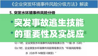 突發(fā)事故逃生技能的重要性及實戰(zhàn)應(yīng)用指南