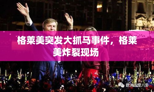 格萊美突發(fā)大抓馬事件，格萊美炸裂現(xiàn)場 