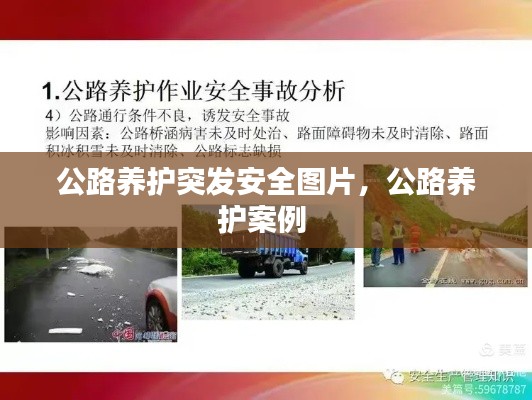 公路養(yǎng)護突發(fā)安全圖片，公路養(yǎng)護案例 