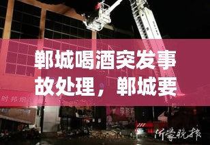 鄲城喝酒突發(fā)事故處理，鄲城要酒電話是多少 