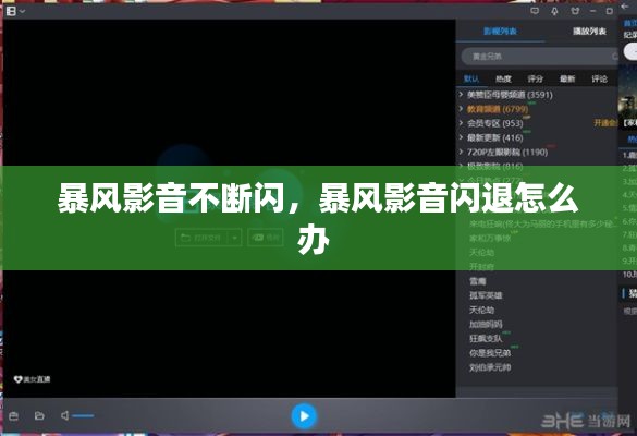 暴風(fēng)影音不斷閃，暴風(fēng)影音閃退怎么辦 