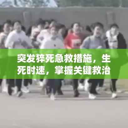 突發(fā)猝死急救措施，生死時(shí)速，掌握關(guān)鍵救治步驟