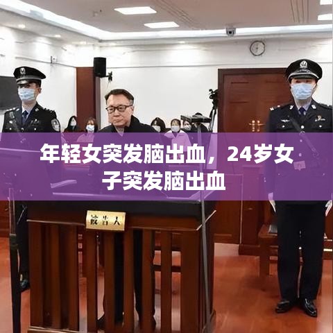 年輕女突發(fā)腦出血，24歲女子突發(fā)腦出血 