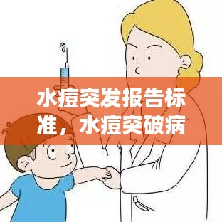 水痘突發(fā)報(bào)告標(biāo)準(zhǔn)，水痘突破病例 
