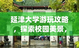 延津大學游玩攻略，探索校園美景，體驗當?shù)仫L情