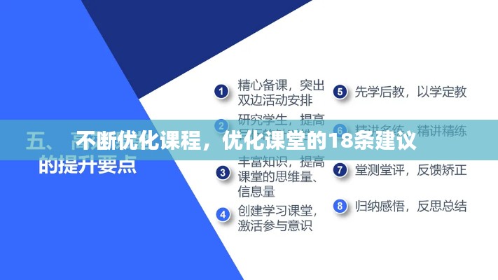 不斷優(yōu)化課程，優(yōu)化課堂的18條建議 