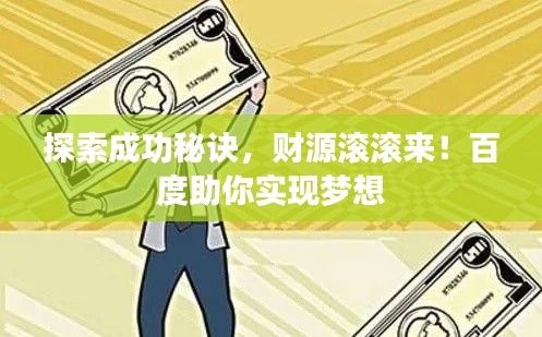 探索成功秘訣，財源滾滾來！百度助你實現(xiàn)夢想