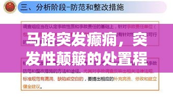 馬路突發(fā)癲癇，突發(fā)性顛簸的處置程序 