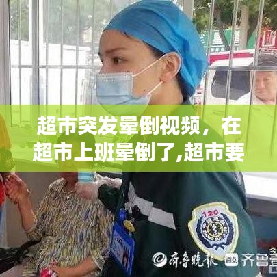 超市突發(fā)暈倒視頻，在超市上班暈倒了,超市要負(fù)責(zé)嗎 