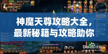 神魔天尊攻略大全，最新秘籍與攻略助你輕松登頂！