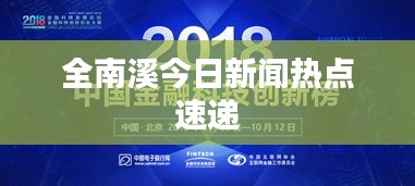 全南溪今日新聞熱點(diǎn)速遞