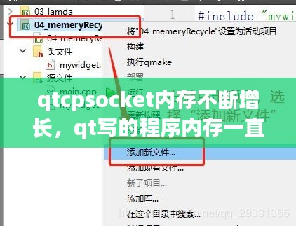 qtcpsocket內(nèi)存不斷增長，qt寫的程序內(nèi)存一直在變大 