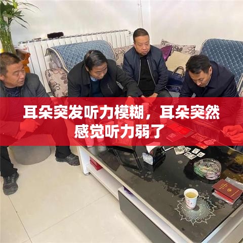 耳朵突發(fā)聽力模糊，耳朵突然感覺聽力弱了 