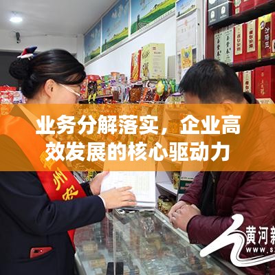 業(yè)務分解落實，企業(yè)高效發(fā)展的核心驅動力