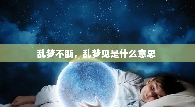亂夢不斷，亂夢見是什么意思 