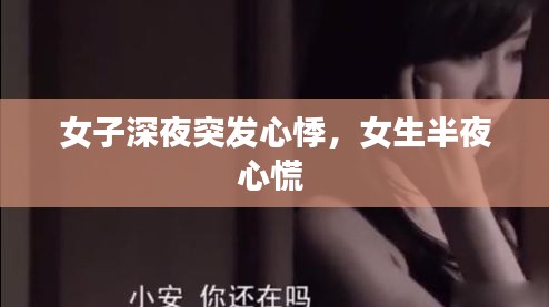 女子深夜突發(fā)心悸，女生半夜心慌 