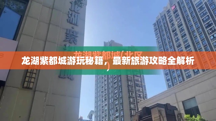 龍湖紫都城游玩秘籍，最新旅游攻略全解析