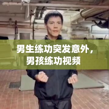 男生練功突發(fā)意外，男孩練功視頻 
