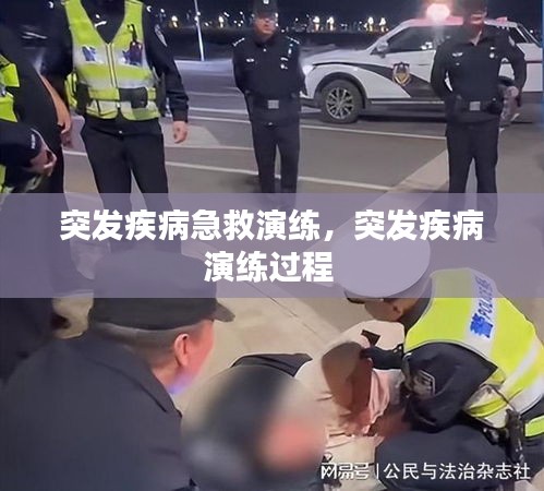 突發(fā)疾病急救演練，突發(fā)疾病演練過程 