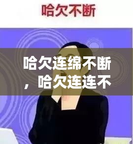 哈欠連綿不斷，哈欠連連不斷 