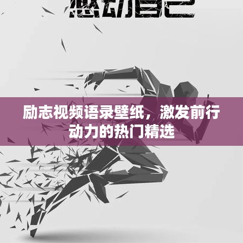 勵志視頻語錄壁紙，激發(fā)前行動力的熱門精選