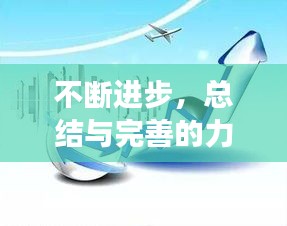 不斷進(jìn)步，總結(jié)與完善的力量推動(dòng)成長(zhǎng)飛躍