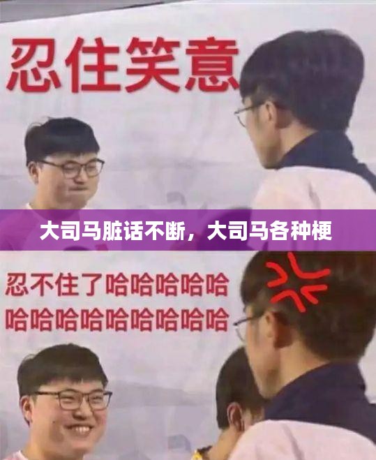 大司馬臟話不斷，大司馬各種梗 