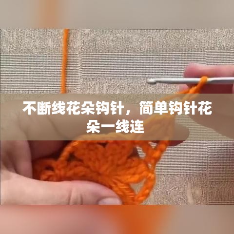 不斷線花朵鉤針，簡單鉤針花朵一線連 