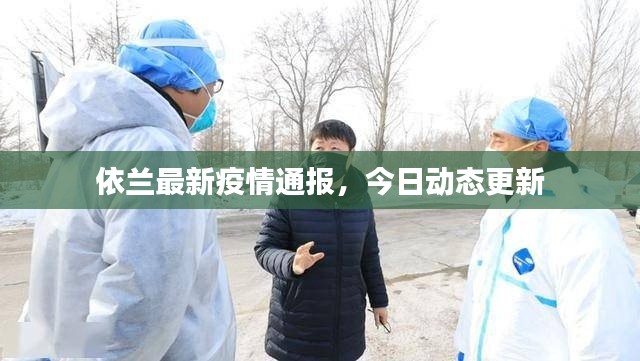 依蘭最新疫情通報(bào)，今日動(dòng)態(tài)更新