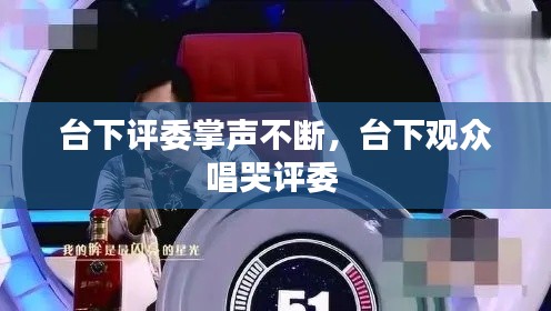 臺(tái)下評(píng)委掌聲不斷，臺(tái)下觀眾唱哭評(píng)委 
